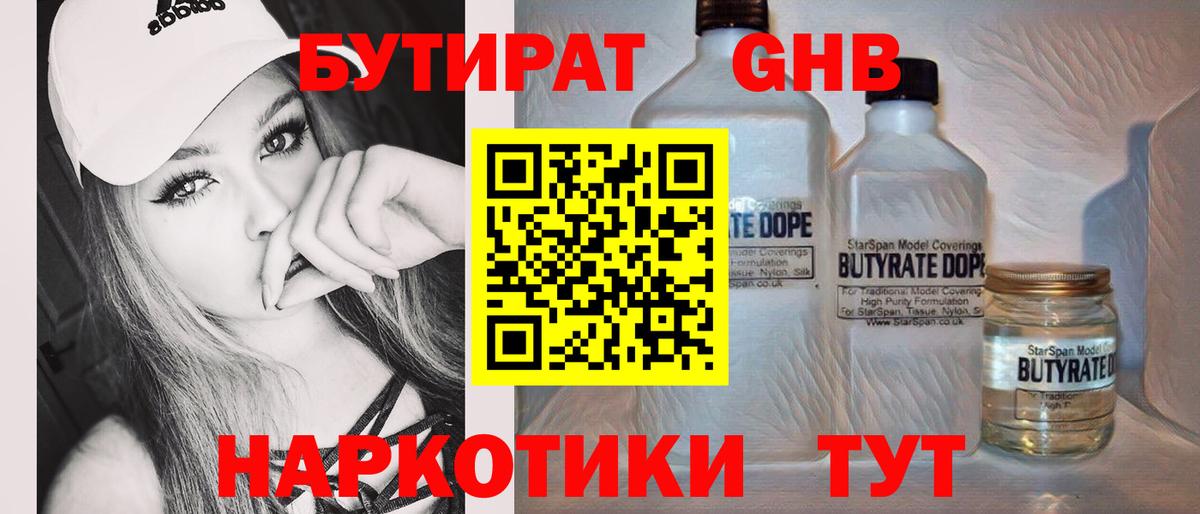 БУТИРАТ GHB  БУТИРАТ  Сарапул  Вход с VPN 